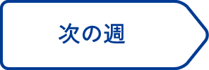 次の週