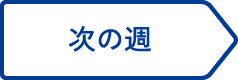 次の週