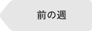 前の週