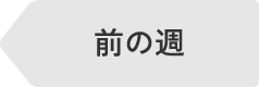 前の週