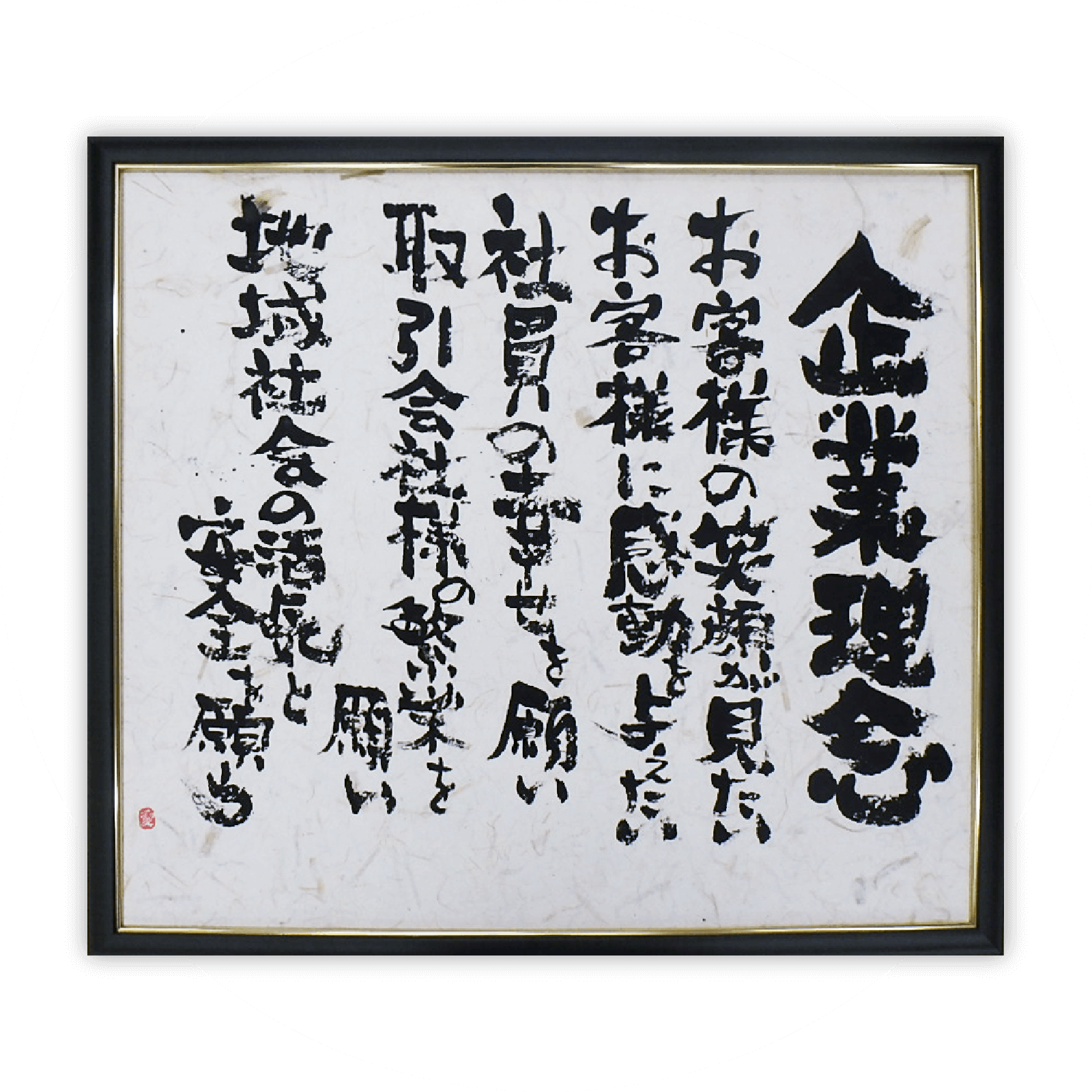 PHILOSOPHY 経営理念