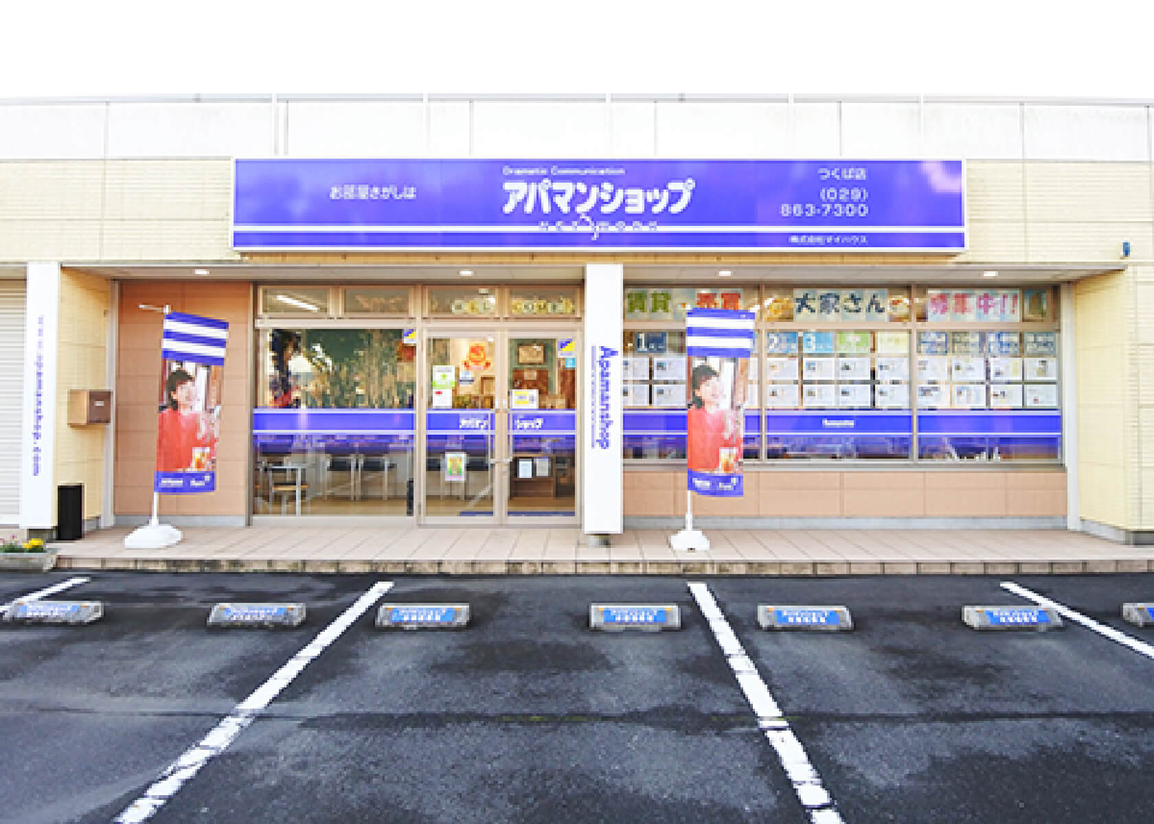 つくば店・売買仲介営業部