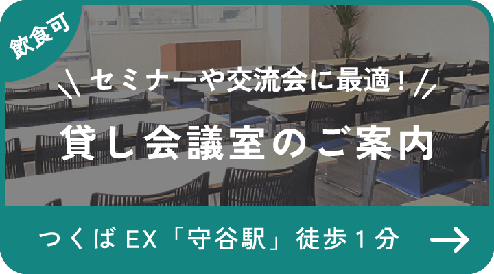 飲食可 セミナーや交流会に最適! 貸し会議室のご案内 つくばEX「守谷駅」徒歩1分