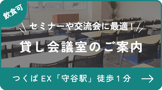 飲食可 セミナーや交流会に最適! 貸し会議室のご案内 つくばEX「守谷駅」徒歩1分