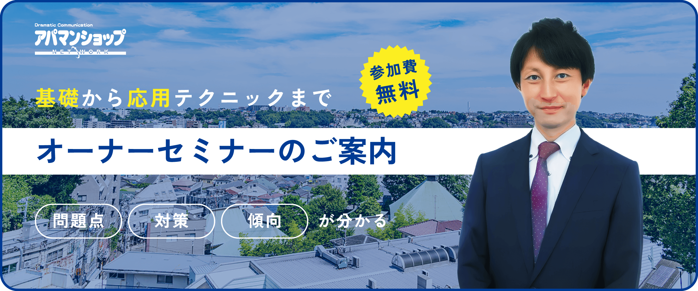 基礎から応用テクニックまで 参加費無料 オーナーセミナーのご案内 問題点 対策 傾向 が分かる