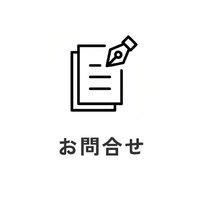 お問合せ