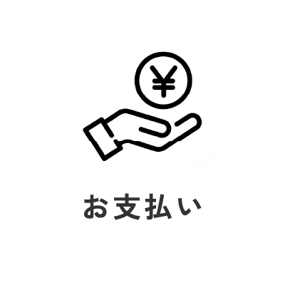 お支払い